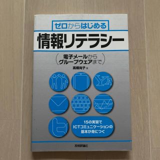 ゼロからはじめる情報リテラシ－ 電子メ－ルからグル－プウェアまで(コンピュータ/IT)