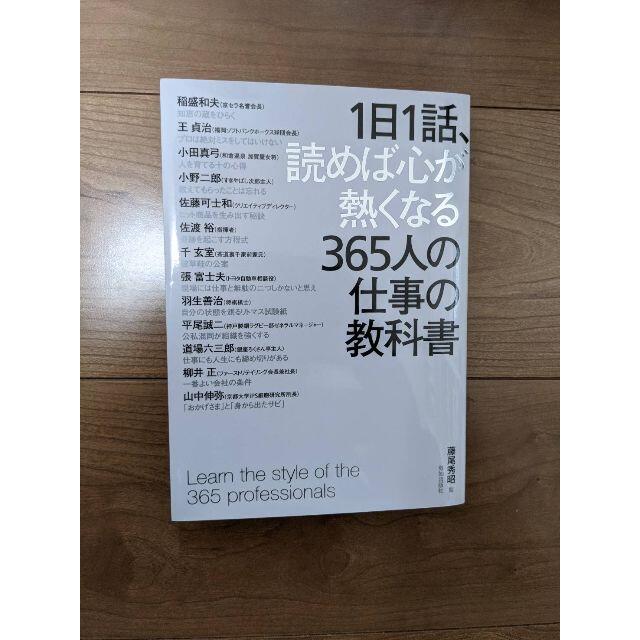 「１日１話、読めば心が熱くなる３６５人の仕事の教科書」 エンタメ/ホビーの本(ビジネス/経済)の商品写真