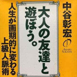 大人の友達と遊ぼう。 人生が画期的に変わる上級人脈術(ビジネス/経済)