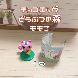 フルタセイカ(フルタ製菓)の19 ももこ　チョコエッグ　どうぶつの森(ゲームキャラクター)