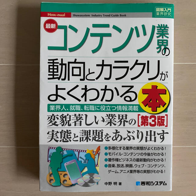 最新コンテンツ業界の動向とカラクリがよくわかる本 業界人、就職、転職に役立つ情報 エンタメ/ホビーの本(ビジネス/経済)の商品写真