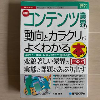 最新コンテンツ業界の動向とカラクリがよくわかる本 業界人、就職、転職に役立つ情報(ビジネス/経済)