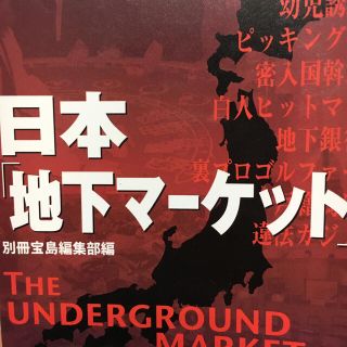 日本「地下マ－ケット」 冷徹でたくましい、裏仕事師たちのすべて！！(文学/小説)