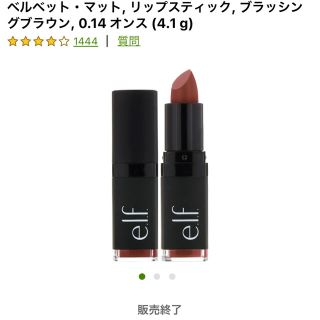 エルフ(elf)のほぼ新品　ELF iherb 口紅　リップスティック　ブラッシングブラウン(口紅)