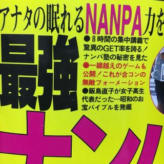 最強ナンパ大全 アナタの眠れるｎａｎｐａ力を引き出す！(趣味/スポーツ/実用)