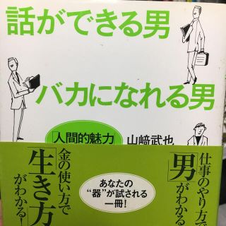 話ができる男、バカになれる男、男が惚れる男(その他)