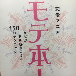 モテ本！ なぜか男を魅きつける１５０のテクニック(文学/小説)