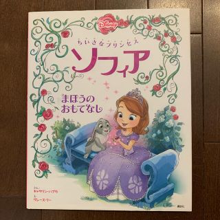 ディズニー(Disney)のちいさなプリンセス　ソフィア まほうのおもてなし(絵本/児童書)