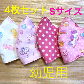 インナーマスク（Sサイズ）幼児用　4枚セット(外出用品)