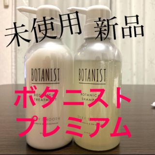 ボタニスト(BOTANIST)のボタニスト プレミアム シャンプー トリートメント(シャンプー/コンディショナーセット)