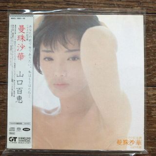 山口百恵「二十才の記念碑 曼珠沙華」紙ジャケット仕様(ポップス/ロック(邦楽))