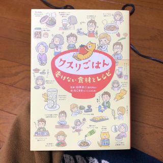 クスリごはん 老けない食材とレシピ(健康/医学)