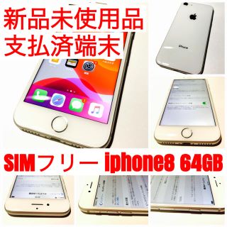 アイフォーン(iPhone)の新品未使用品 SIMフリー iphone8 64GB シルバー(スマートフォン本体)