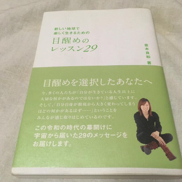 目醒めのレッスン２９ 新しい地球で楽しく生きるための エンタメ/ホビーの本(その他)の商品写真