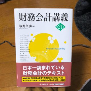 財務会計講義 第２１版(ビジネス/経済)