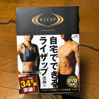 自宅でできるライザップ　運動編(ファッション/美容)