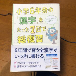 小学６年分の漢字をたった７日で総復習(語学/参考書)