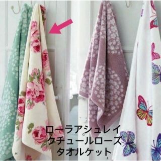 ローラアシュレイ(LAURA ASHLEY)の専用です　ローラアシュレイ　クチュールローズ　タオルケット(タオル/バス用品)