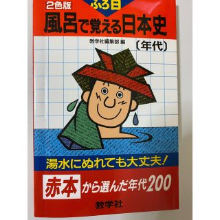 風呂で覚える日本史［年代］(語学/参考書)