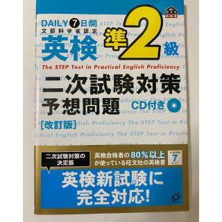 ７日間完成英検準２級二次試験予想問題 ＣＤ付 改訂版(資格/検定)