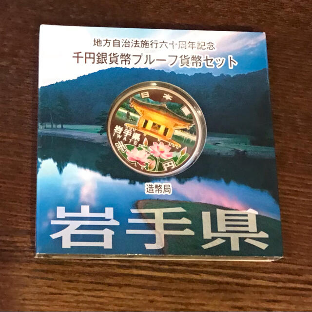 地方自治法施行60周年記念 千円銀貨幣プルーフ貨幣 岩手県 エンタメ/ホビーの美術品/アンティーク(貨幣)の商品写真