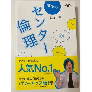 蔭山のセンタ－倫理(語学/参考書)