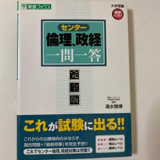 センタ－倫理、政経一問一答 完全版(語学/参考書)