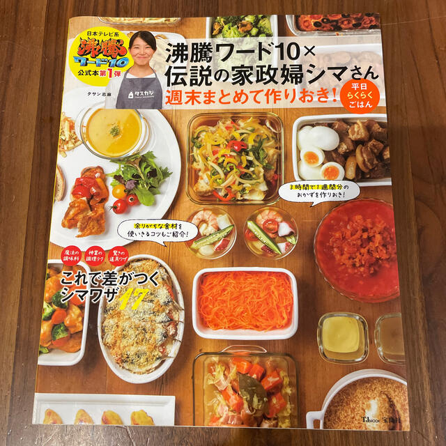 宝島社(タカラジマシャ)の沸騰ワード１０×伝説の家政婦シマさん週末まとめて作りおき！平日らくらくごはん エンタメ/ホビーの本(料理/グルメ)の商品写真