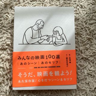 みんなの映画１００選 あのシ－ン／あのセリフ(アート/エンタメ)