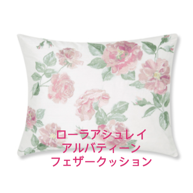 LAURA ASHLEY(ローラアシュレイ)の専用です☆ローラアシュレイアルバティーンクッションとマグカップセット インテリア/住まい/日用品のキッチン/食器(食器)の商品写真