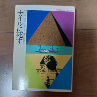 ナイルに死す(文学/小説)