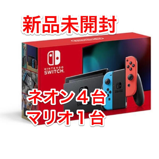 Nintendo Switch ネオン4台マリオ１台　5台セット