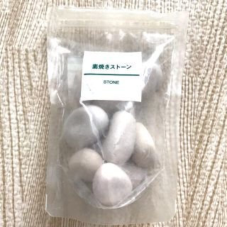 無印良品　無印　素焼きストーン　10個　MUJI(アロマグッズ)