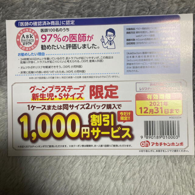 アカチャンホンポ(アカチャンホンポ)のアカチャンホンポ限定　1000円引きクーポン チケットの優待券/割引券(ショッピング)の商品写真