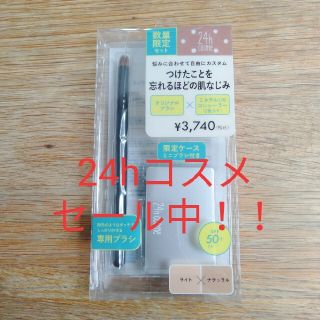 ニジュウヨンエイチコスメ(24h cosme)の新品！24hコスメ ミネラルＵＶコンシーラーデュオ&ブラシセット01(コンシーラー)