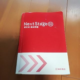 NextStage ネクステージ 英文法語法問題　CD付　4th  桐原書店(語学/参考書)