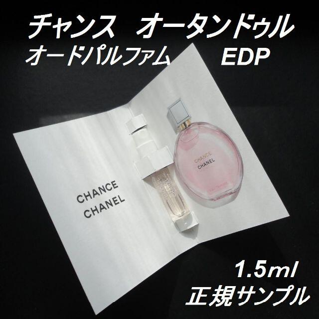 CHANEL(シャネル)の☆2個セット チャンスオータンドゥル　EDT&EDP 各1.5ml シャネル香水 コスメ/美容の香水(香水(女性用))の商品写真