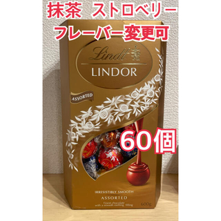 リンツ(Lindt)の【味変更可】リンツ リンドール チョコレート アソート4種類 60個(菓子/デザート)