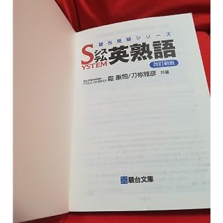 駿台受験シリーズ　システム　英熟語　改訂新版(語学/参考書)