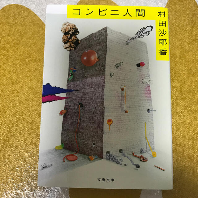 コンビニ人間 エンタメ/ホビーの本(文学/小説)の商品写真