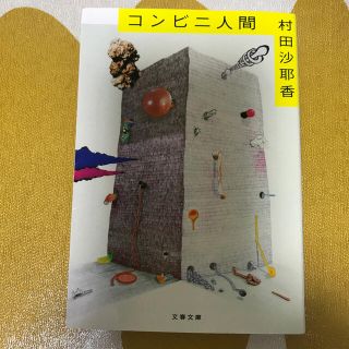 コンビニ人間(文学/小説)