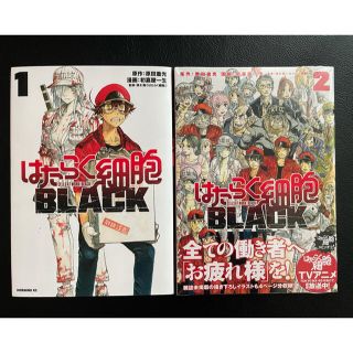 コウダンシャ(講談社)のはたらく細胞ＢＬＡＣＫ 1,2巻(青年漫画)