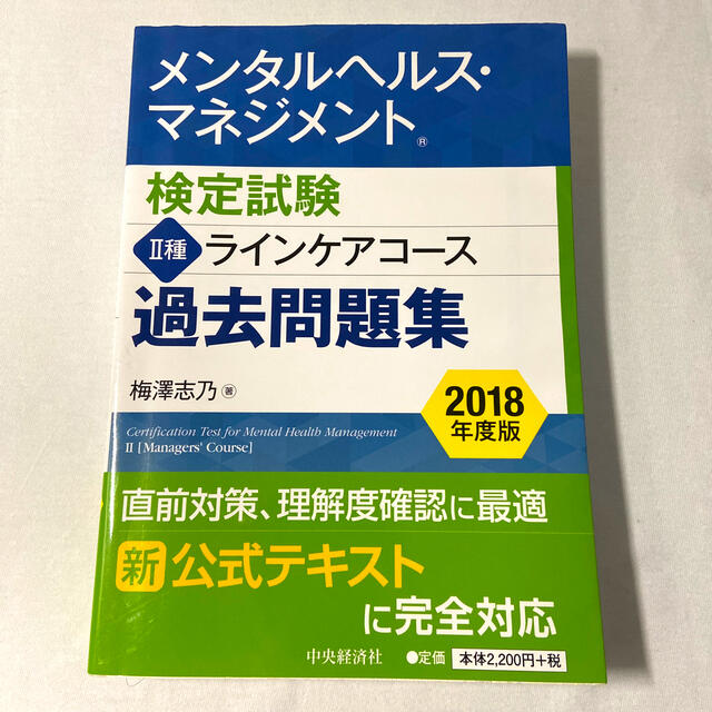 メンタルヘルス・マネジメント検定試験２種ラインケアコース過去問題集