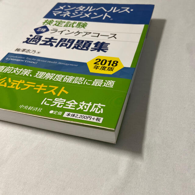 メンタルヘルス・マネジメント検定試験２種ラインケアコース過去問題集