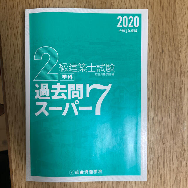 ２級建築士試験学科過去問スーパー７ 過去問７年分７００問収録 令和２年度版