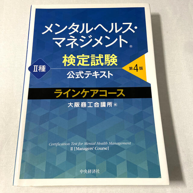 メンタルヘルス・マネジメント検定試験公式テキスト２種ラインケアコース 第４版 エンタメ/ホビーの本(資格/検定)の商品写真