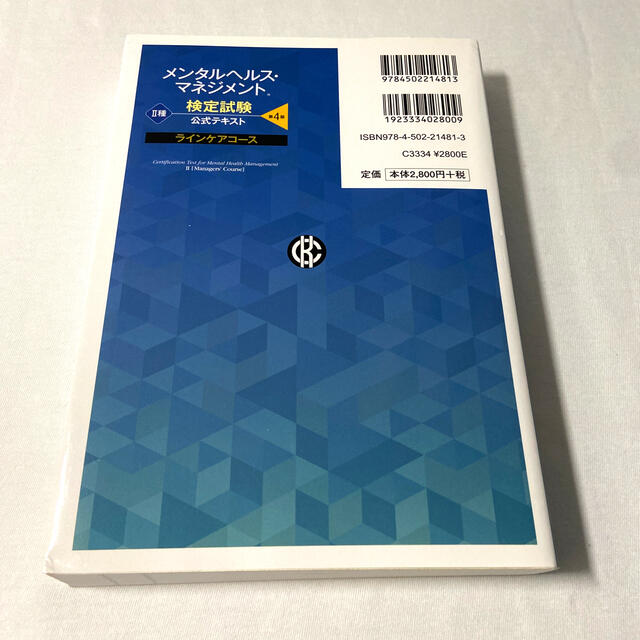 メンタルヘルス・マネジメント検定試験公式テキスト２種ラインケアコース 第４版 エンタメ/ホビーの本(資格/検定)の商品写真