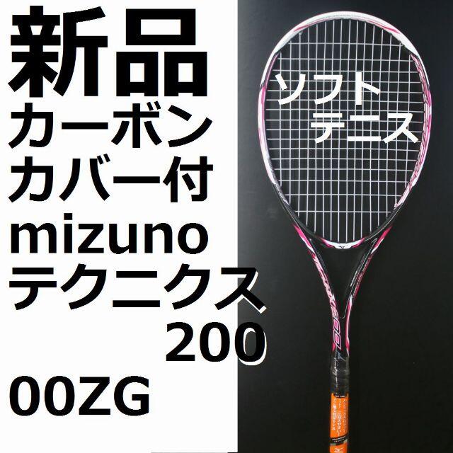 新品 軟式テニスラケット mizunoテクニクス200