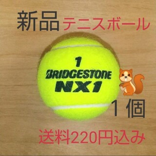ブリヂストン(BRIDGESTONE)の硬式　テニスボール1個　新品未使用(ボール)