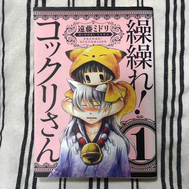 繰繰れ！コックリさん １ エンタメ/ホビーの本(その他)の商品写真